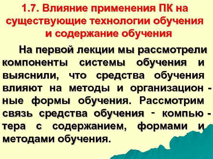  1. 7. Влияние применения ПК на существующие технологии обучения и содержание обучения На