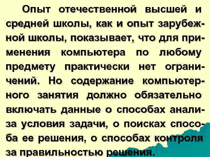  Опыт отечественной высшей и средней школы, как и опыт зарубеж- ной школы, показывает,