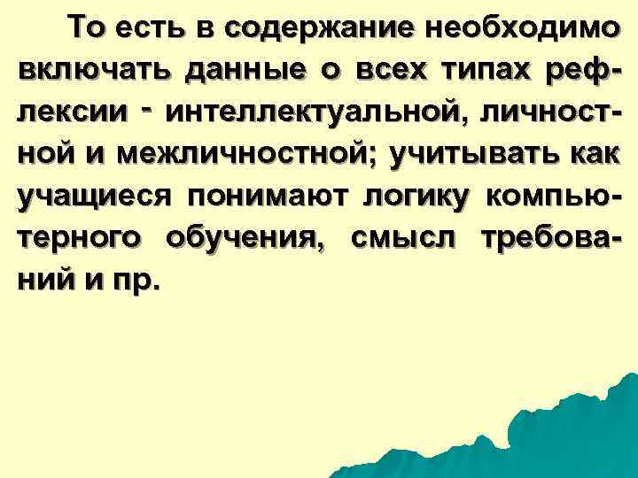  То есть в содержание необходимо включать данные о всех типах реф- лексии ‑