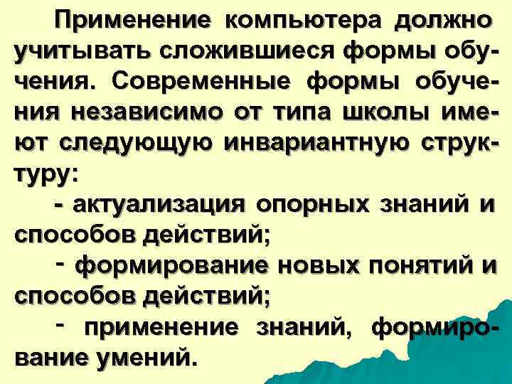  Применение компьютера должно учитывать сложившиеся формы обу- чения. Современные формы обуче- ния независимо