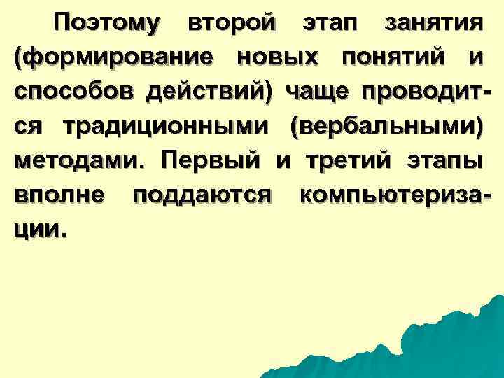  Поэтому второй этап занятия (формирование новых понятий и способов действий) чаще проводит- ся