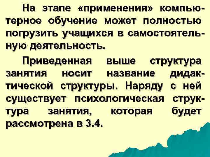  На этапе «применения» компью- терное обучение может полностью погрузить учащихся в самостоятель- ную