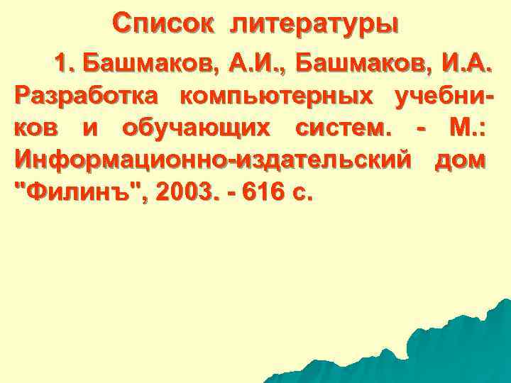  Список литературы 1. Башмаков, А. И. , Башмаков, И. А. Разработка компьютерных учебни-