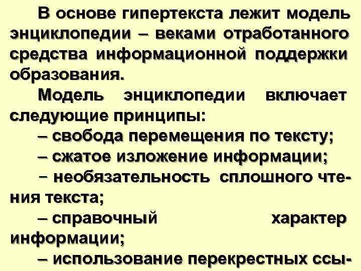  В основе гипертекста лежит модель энциклопедии – веками отработанного средства информационной поддержки образования.