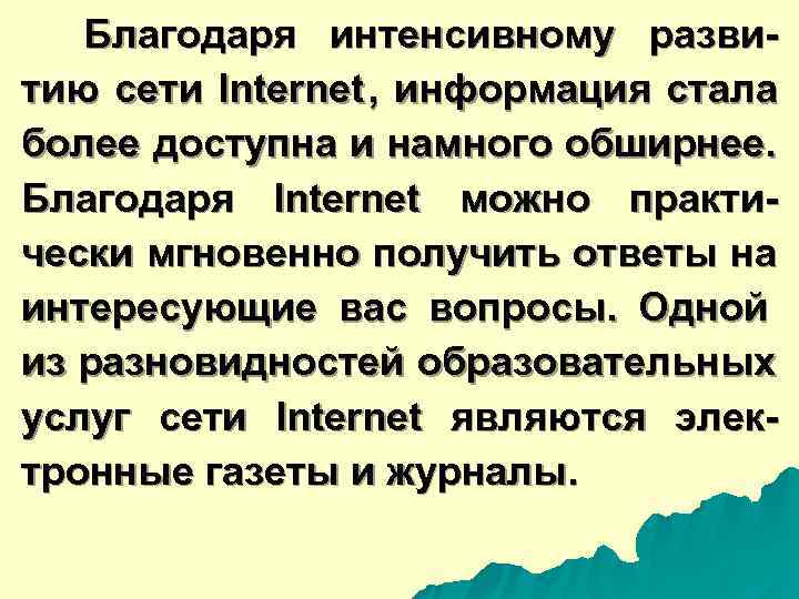  Благодаря интенсивному разви- тию сети Internet , информация стала более доступна и намного