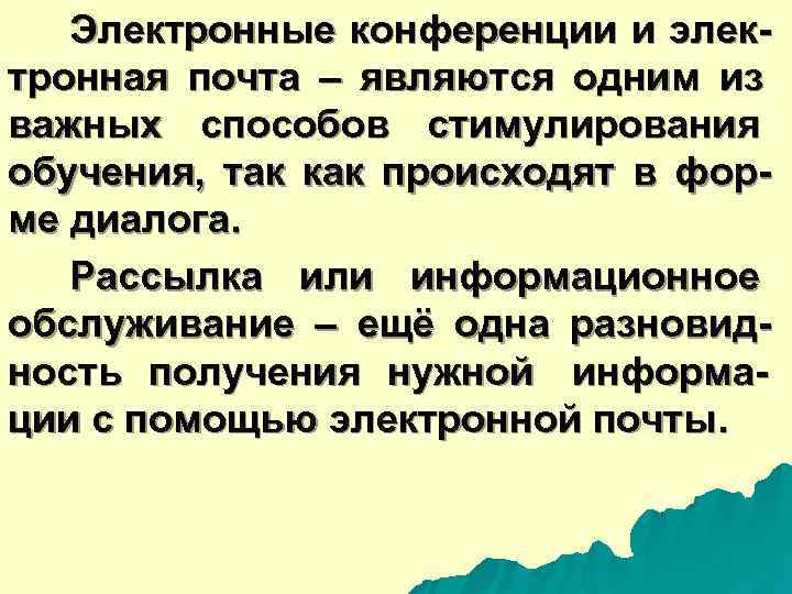  Электронные конференции и элек- тронная почта – являются одним из важных способов стимулирования