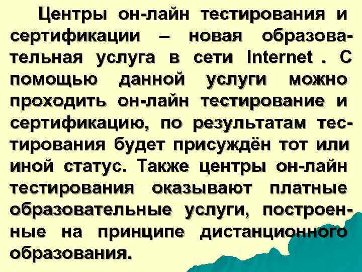  Центры он-лайн тестирования и сертификации – новая образова- тельная услуга в сети Internet.