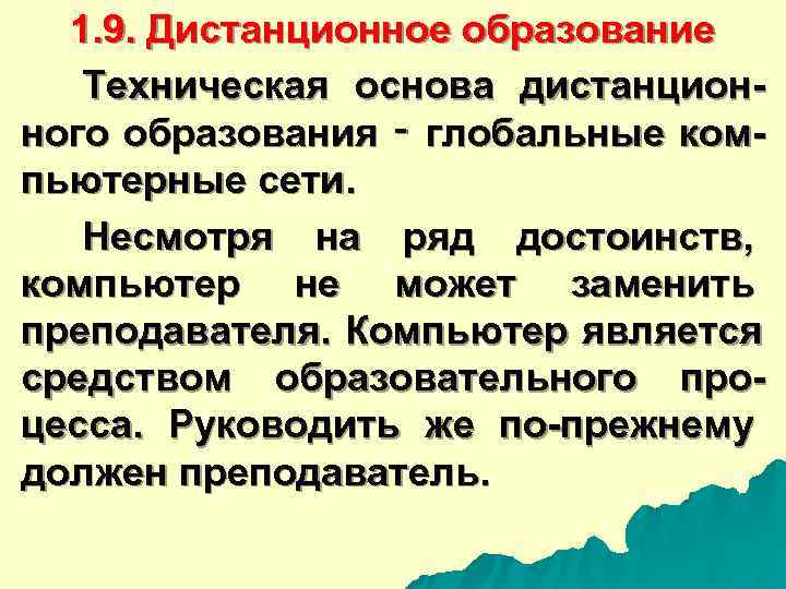  1. 9. Дистанционное образование Техническая основа дистанцион- ного образования ‑ глобальные ком- пьютерные