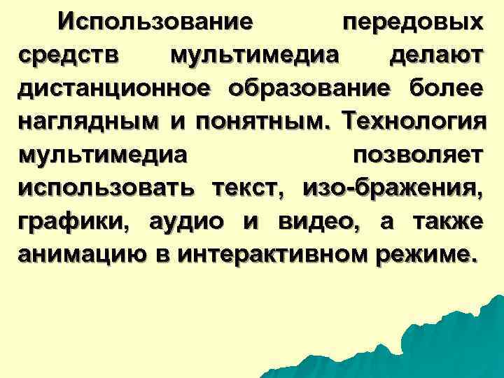  Использование передовых средств мультимедиа делают дистанционное образование более наглядным и понятным. Технология мультимедиа