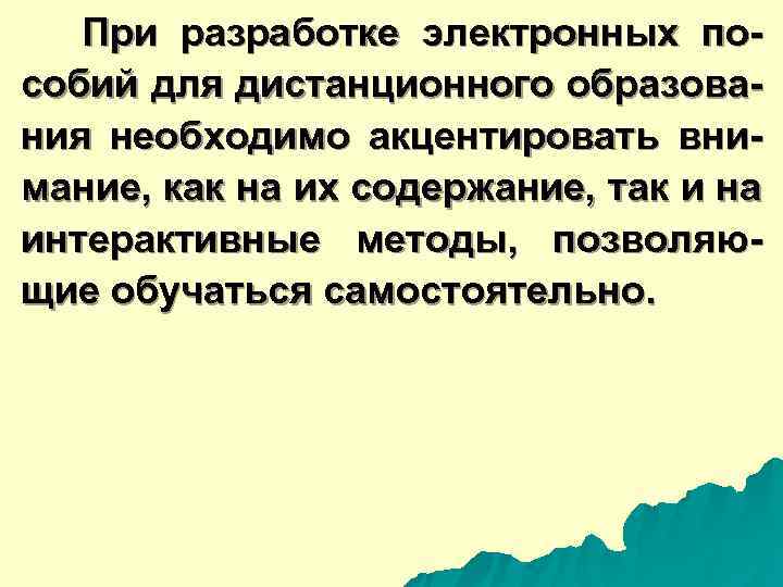  При разработке электронных по- собий для дистанционного образова- ния необходимо акцентировать вни- мание,