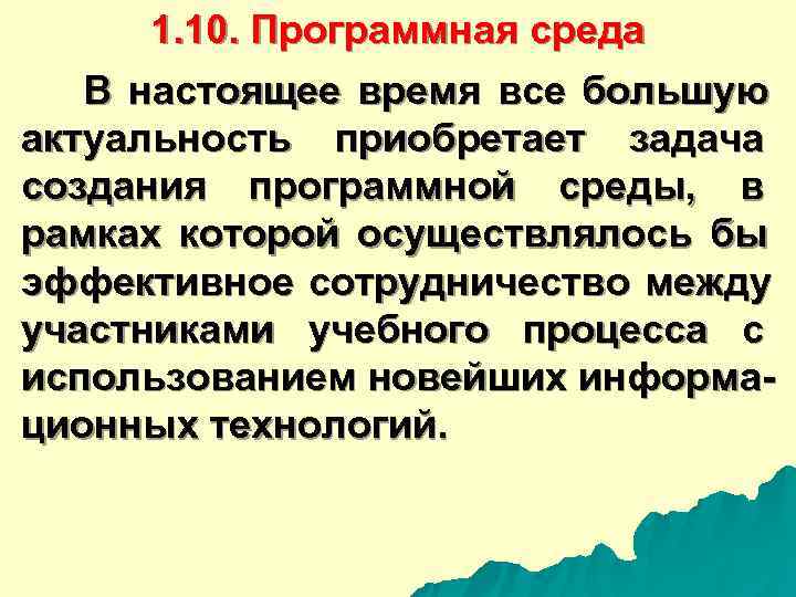  1. 10. Программная среда В настоящее время все большую актуальность приобретает задача создания