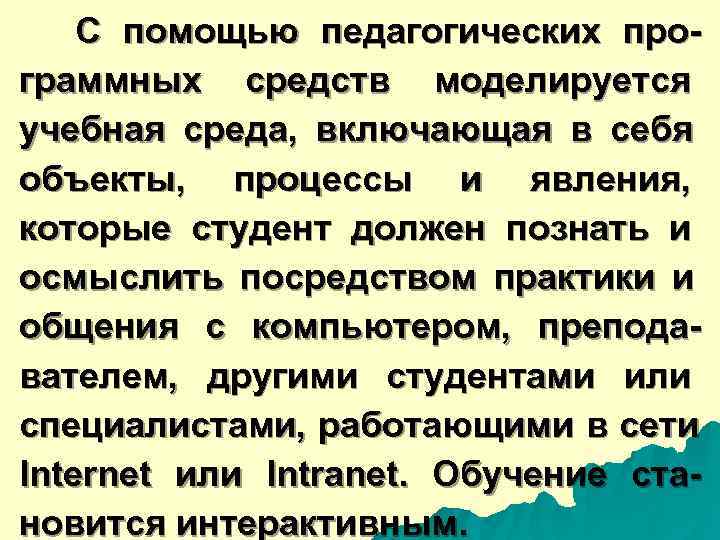  С помощью педагогических про- граммных средств моделируется учебная среда, включающая в себя объекты,