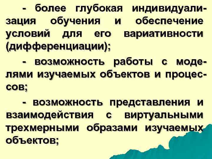  - более глубокая индивидуали- зация обучения и обеспечение условий для его вариативности (дифференциации);