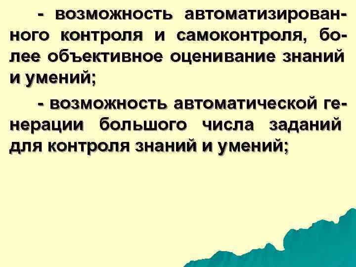  - возможность автоматизирован- ного контроля и самоконтроля, бо- лее объективное оценивание знаний и