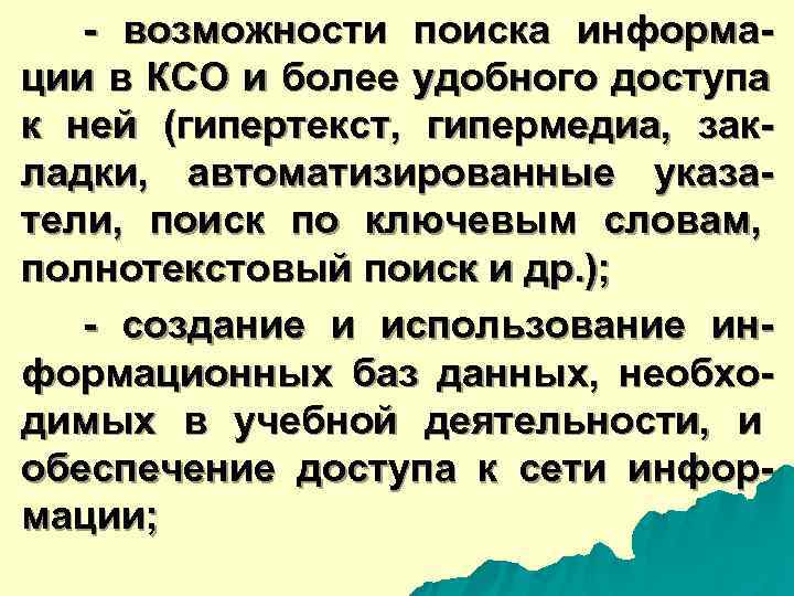  - возможности поиска информа- ции в КСО и более удобного доступа к ней