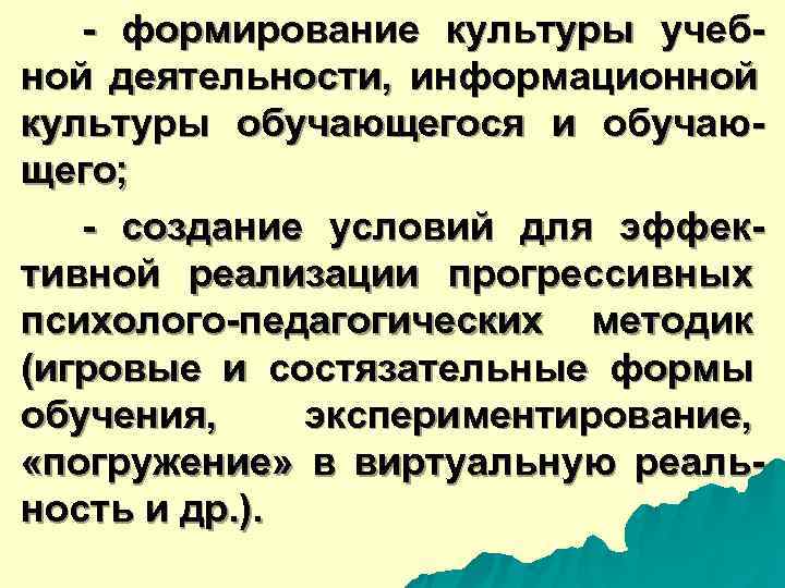  - формирование культуры учеб- ной деятельности, информационной культуры обучающегося и обучаю- щего; -