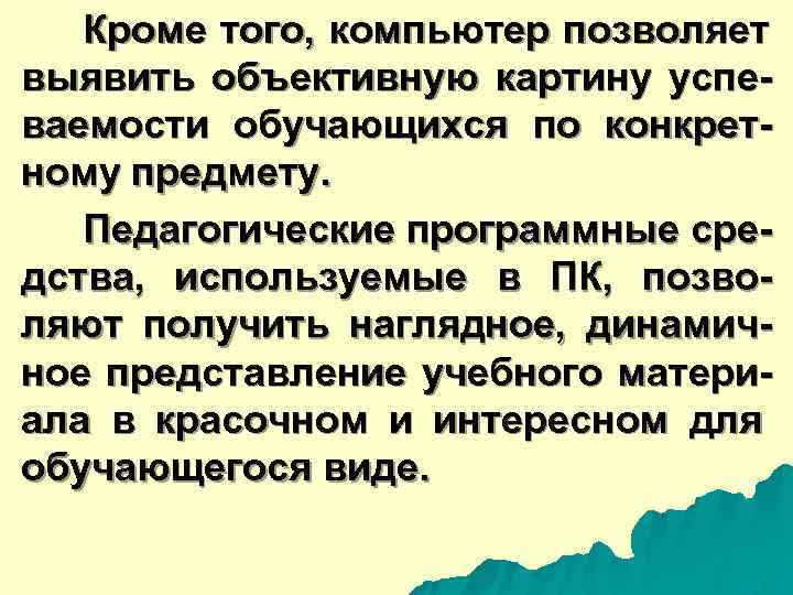  Кроме того, компьютер позволяет выявить объективную картину успе- ваемости обучающихся по конкрет- ному