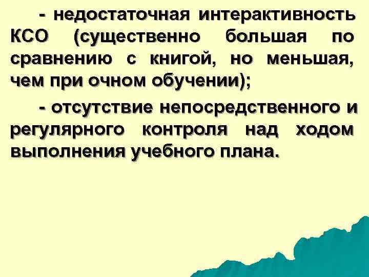  - недостаточная интерактивность КСО (существенно большая по сравнению с книгой, но меньшая, чем