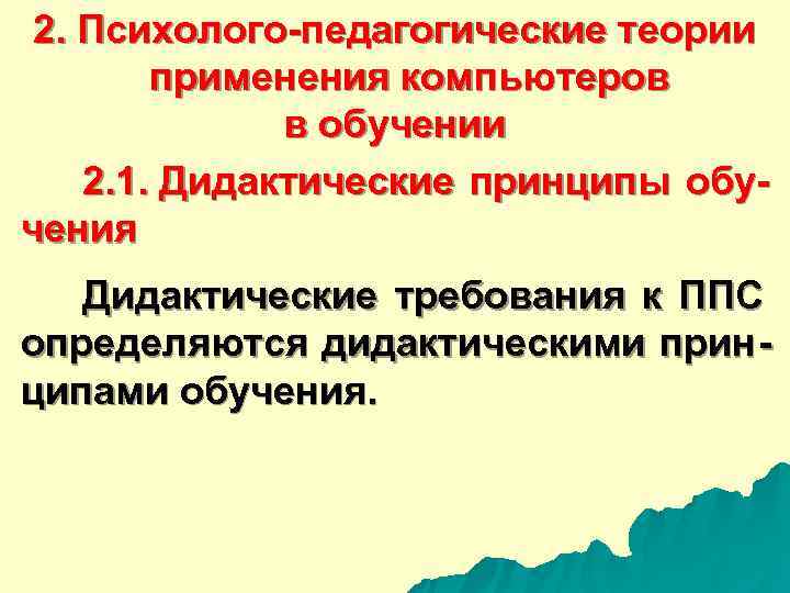  2. Психолого-педагогические теории применения компьютеров в обучении 2. 1. Дидактические принципы обу- чения