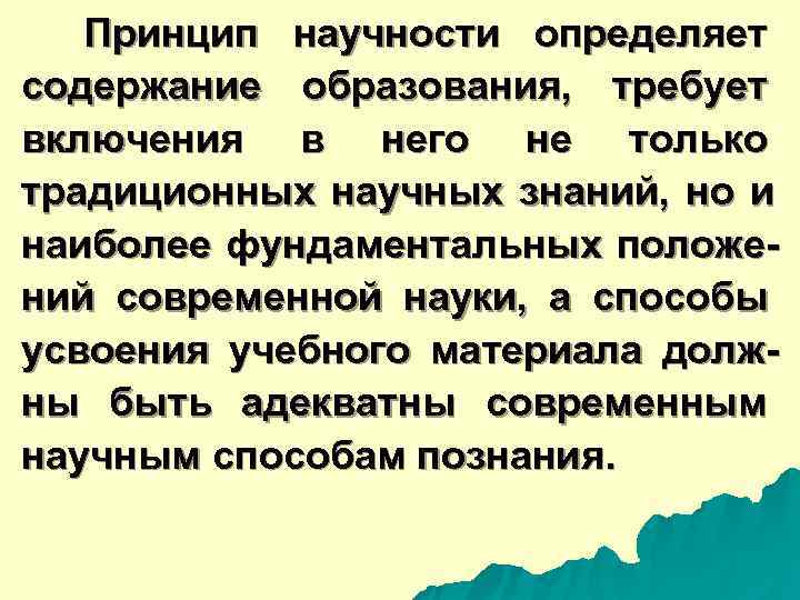 Принцип научности. Принцип научности определяет. Содержание принципа научности. Принцип научности суть. Характеристика принципа научности.