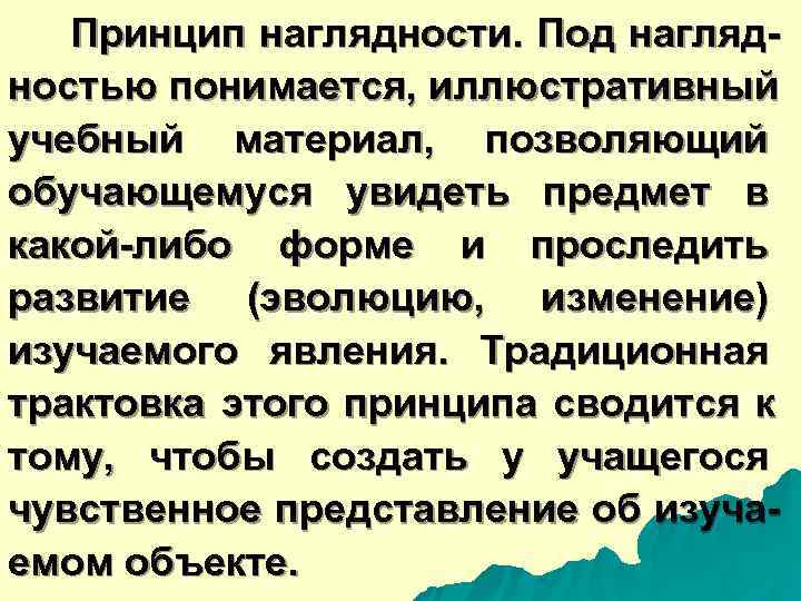  Принцип наглядности. Под нагляд- ностью понимается, иллюстративный учебный материал, позволяющий обучающемуся увидеть предмет