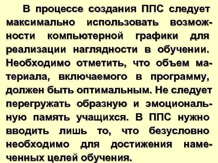  В процессе создания ППС следует максимально использовать возмож- ности компьютерной графики для реализации