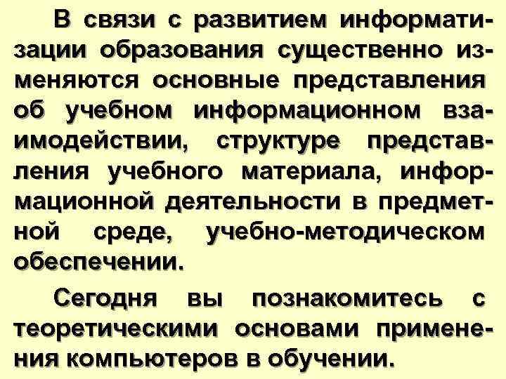  В связи с развитием информати- зации образования существенно из- меняются основные представления об