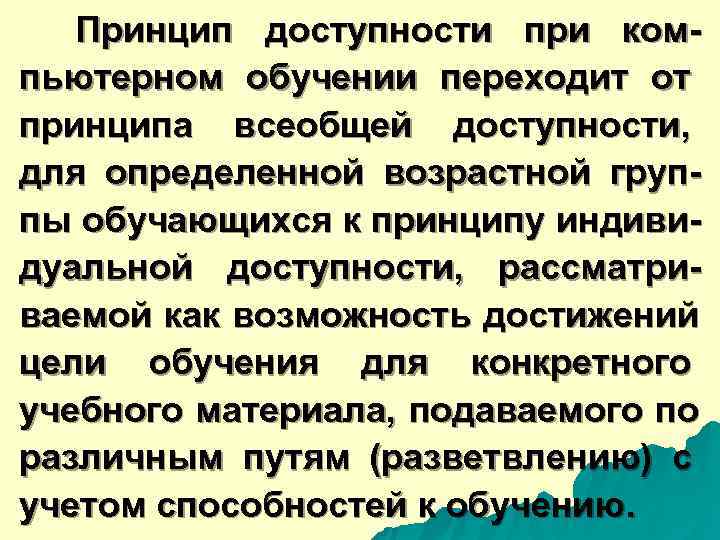  Принцип доступности при ком- пьютерном обучении переходит от принципа всеобщей доступности, для определенной