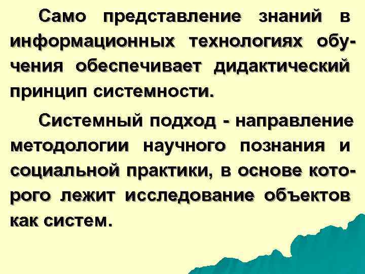  Само представление знаний в информационных технологиях обу- чения обеспечивает дидактический принцип системности. Системный