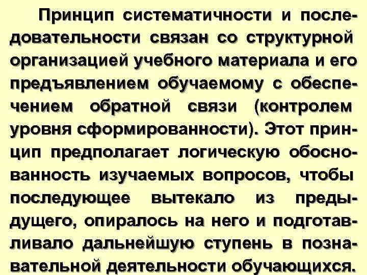  Принцип систематичности и после- довательности связан со структурной организацией учебного материала и его