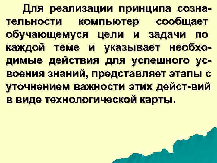  Для реализации принципа созна- тельности компьютер сообщает обучающемуся цели и задачи по каждой