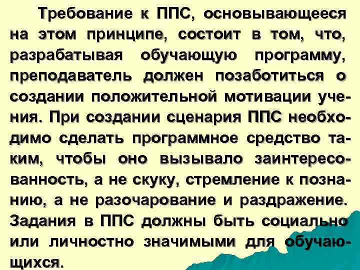  Требование к ППС, основывающееся на этом принципе, состоит в том, что, разрабатывая обучающую