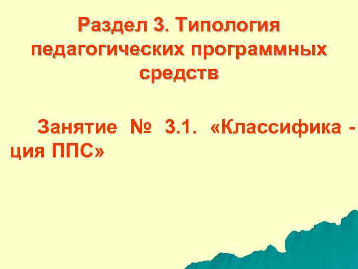  Раздел 3. Типология педагогических программных средств Занятие № 3. 1. «Классифика - ция