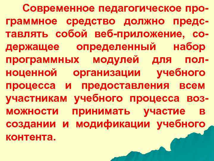  Современное педагогическое про- граммное средство должно предс- тавлять собой веб-приложение, со- держащее определенный