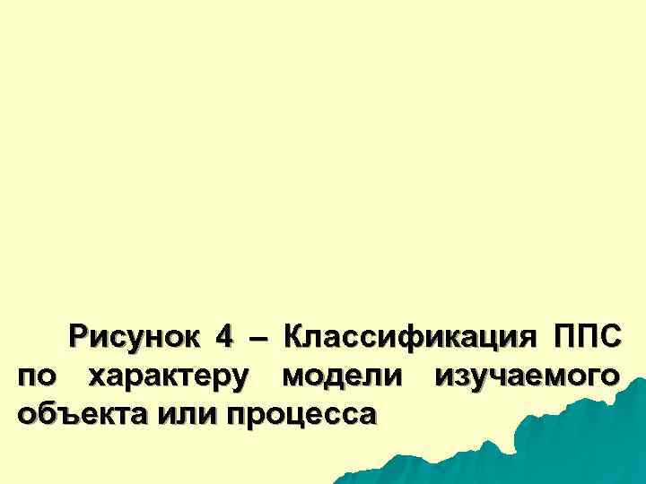  Рисунок 4 – Классификация ППС по характеру модели изучаемого объекта или процесса 