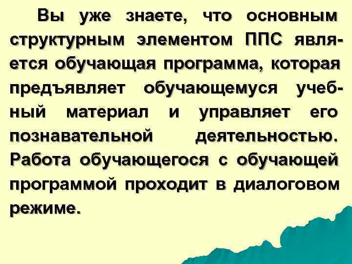  Вы уже знаете, что основным структурным элементом ППС явля- ется обучающая программа, которая