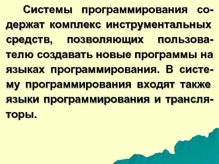  Системы программирования со- держат комплекс инструментальных средств, позволяющих пользова- телю создавать новые программы