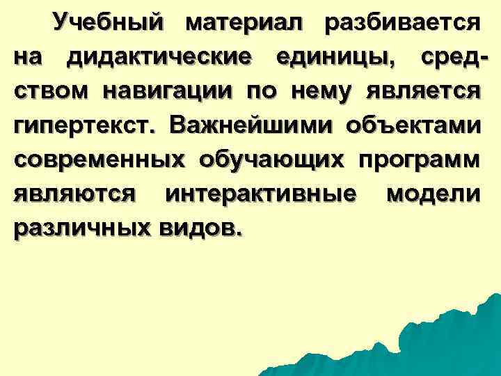  Учебный материал разбивается на дидактические единицы, сред- ством навигации по нему является гипертекст.