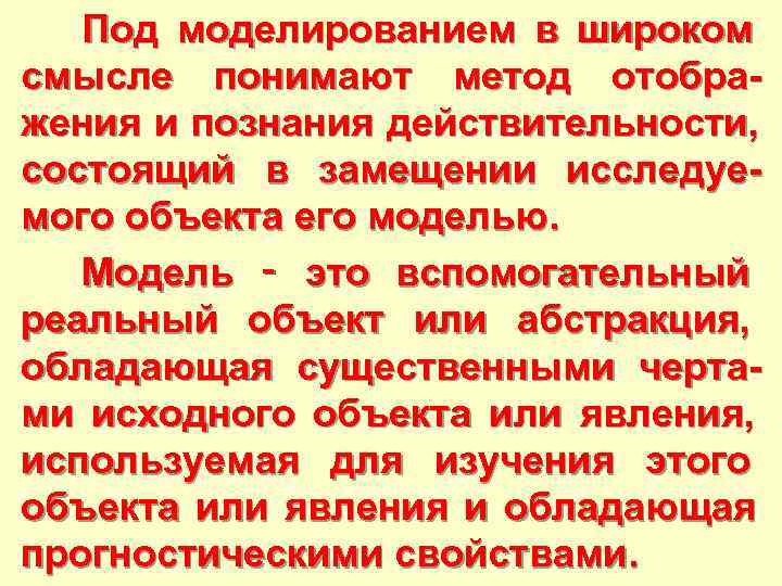  Под моделированием в широком смысле понимают метод отобра- жения и познания действительности, состоящий