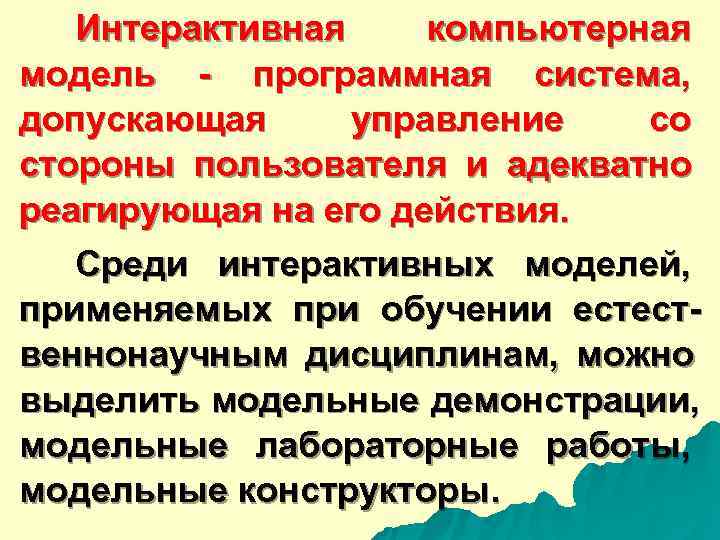  Интерактивная компьютерная модель - программная система, допускающая управление со стороны пользователя и адекватно