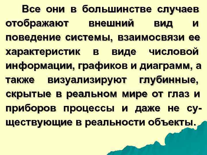  Все они в большинстве случаев отображают внешний вид и поведение системы, взаимосвязи ее