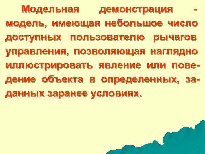  Модельная демонстрация - модель, имеющая небольшое число доступных пользователю рычагов управления, позволяющая наглядно