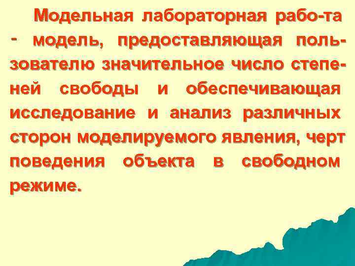  Модельная лабораторная рабо-та ‑ модель, предоставляющая поль- зователю значительное число степе- ней свободы