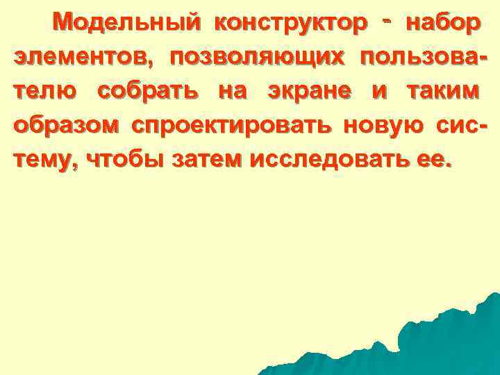  Модельный конструктор ‑ набор элементов, позволяющих пользова- телю собрать на экране и таким