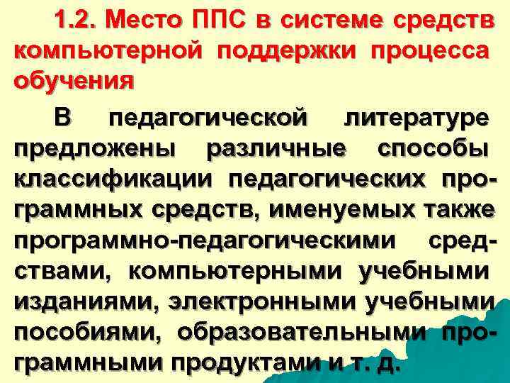  1. 2. Место ППС в системе средств компьютерной поддержки процесса обучения В педагогической