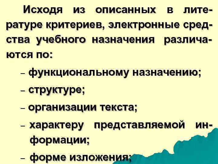  Исходя из описанных в лите- ратуре критериев, электронные сред- ства учебного назначения различа-