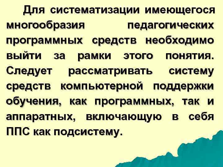  Для систематизации имеющегося многообразия педагогических программных средств необходимо выйти за рамки этого понятия.