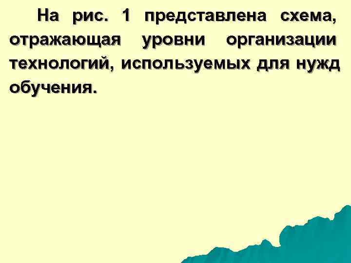  На рис. 1 представлена схема, отражающая уровни организации технологий, используемых для нужд обучения.