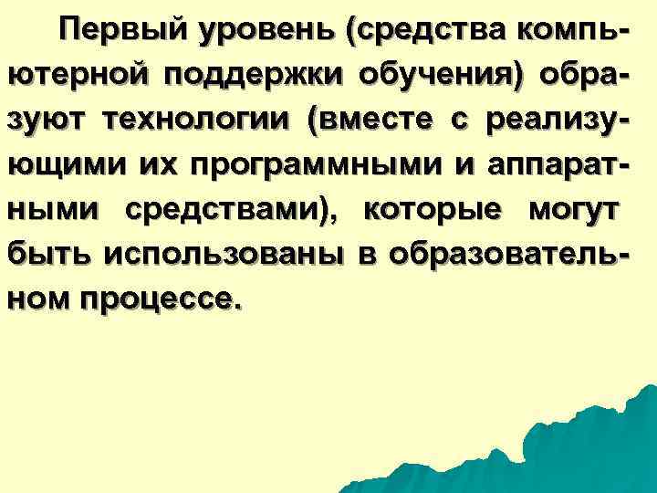  Первый уровень (средства компь- ютерной поддержки обучения) обра- зуют технологии (вместе с реализу-