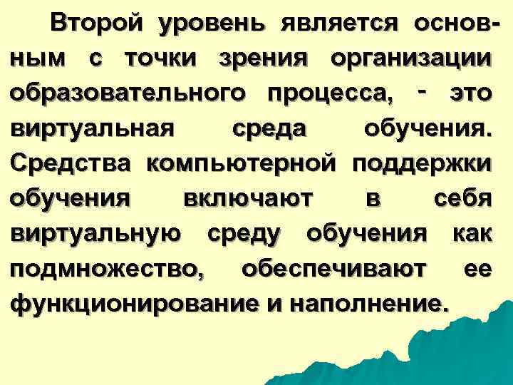  Второй уровень является основ- ным с точки зрения организации образовательного процесса, ‑ это